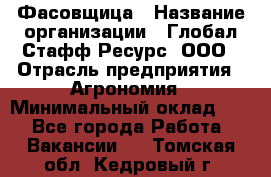 Фасовщица › Название организации ­ Глобал Стафф Ресурс, ООО › Отрасль предприятия ­ Агрономия › Минимальный оклад ­ 1 - Все города Работа » Вакансии   . Томская обл.,Кедровый г.